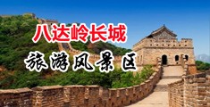大鸡巴在逼里视频自拍对白中国北京-八达岭长城旅游风景区